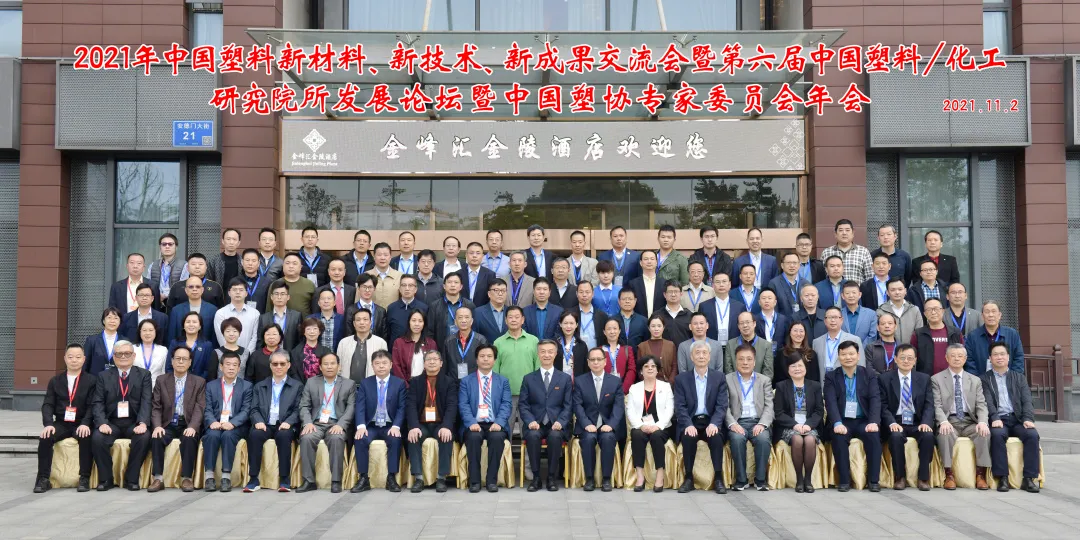 2021 Plastic New Materials, New Technologies, New Achievements Exchange Conference and the 6th China PlasticsChemical Research Institute Development Forum and China Plastics Association Expert Committee Annual Meeting
