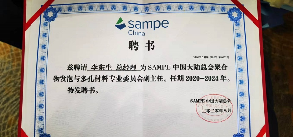 Mr. Li Dongsheng of Nanjing Chuangbo hired as Deputy Director of Polymer Foaming and Porous Materials Committee of SAMPE Mainland China Association